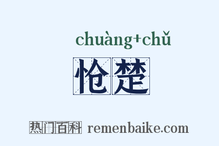 怆楚是什么意思的图片